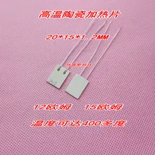MCH высокая температура, керамический нагревательный лист глинозема нагревательный лист 20*15*1.2MM12 евро 15 евро 3.7v5V12V24V