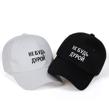 Новые фирменные интересные русские кепки-бейсболки с вышитыми надписями, хлопковая бейсболка для взрослых мужчин женщин хип-хоп шляпа папы костяная Gorras