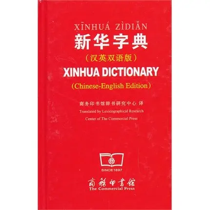 Xin hua словаря с английским переводом для китайских стартеров учеников, pin yin обучающих книга подарок