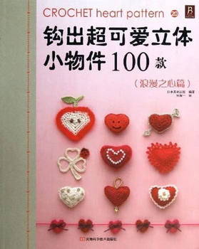 

Crochet Heart Pattern / Weaving super-cute 3d small objects 100 models Chinese knitting book / Japanese Handmade Carft Book