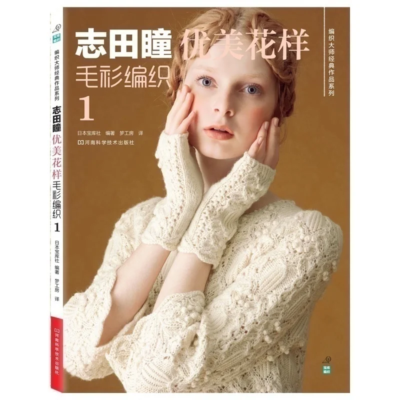 Shida Hitomi тканая трикотажная книга, японская Классическая серия работ, красивый узор, свитер, плетение, 5-й цветной полый узор