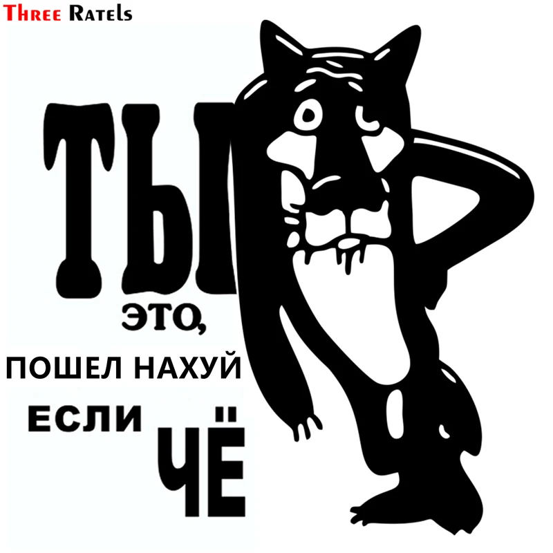 Three Ratels TZ 1090 15*15.4см 1 4шт прикольные светоотражающие виниловые наклейки на авто ты