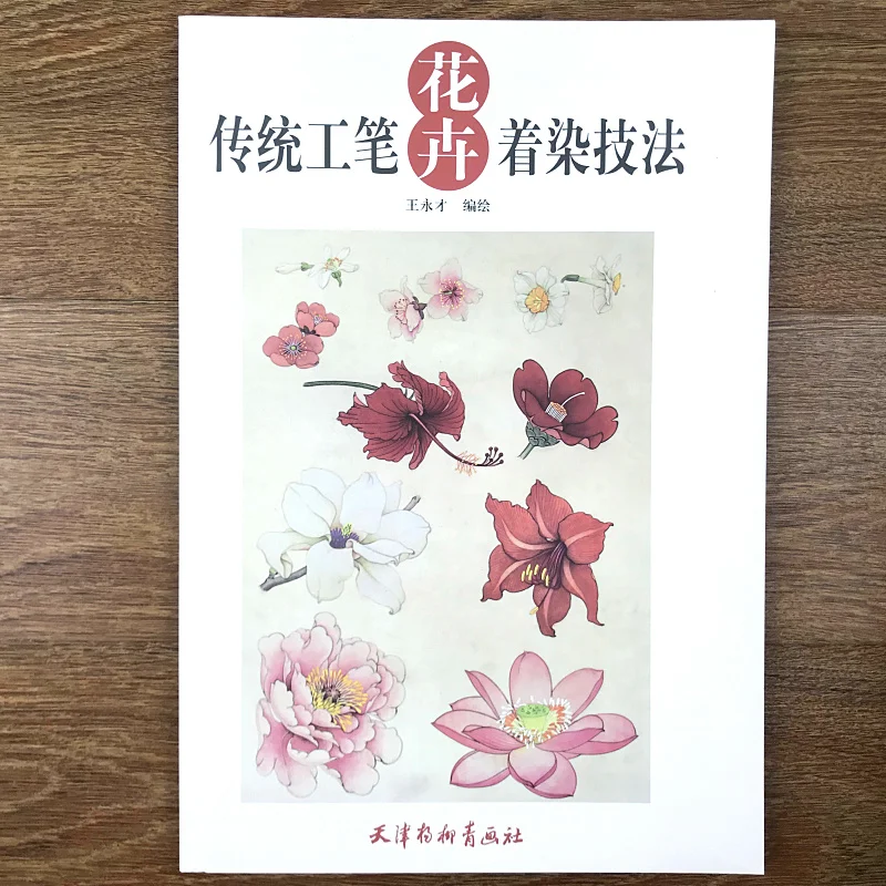 Китайский goingbi книга рисунок цветы и растения-Узнайте, как раскрашивать учебник