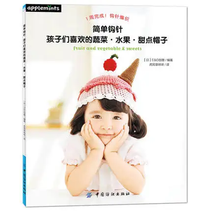 

Simple crochet: children's favorite vegetable, fruit, dessert hat / Kids pattern crochet knitting children's sweater weave book