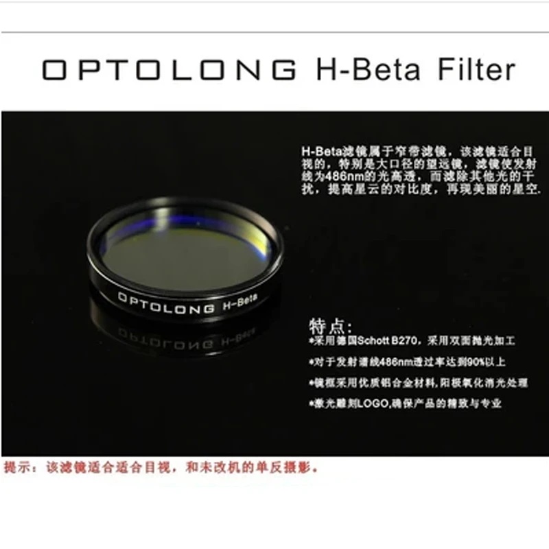 Optolong 1.25 "H Beta astronomical filters Visual horsehead nebula