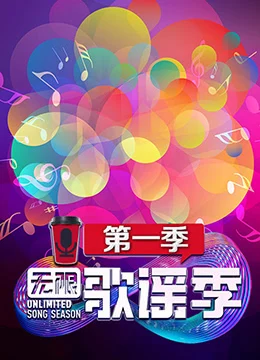 《无限歌谣季》2018年中国大陆音乐,真人秀综艺在线观看