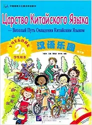 36 страниц китайская Райская Студенческая книга 2А на китайском и русском языке/Детский Школьный учебник для взрослых