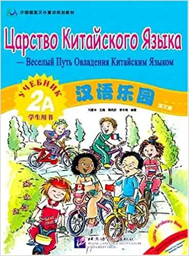 

36 Pages Chinese paradise Student's Book 2A in Chinese and Russian Edition / Kids Adult School Textbook