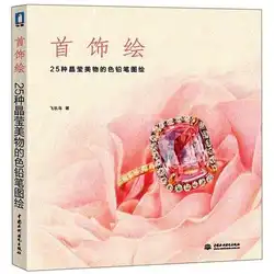 Китайский книга карандашный рисунок 25 Ювелирные изделия с драгоценными камнями цветной карандаш живопись учебник Искусство книги