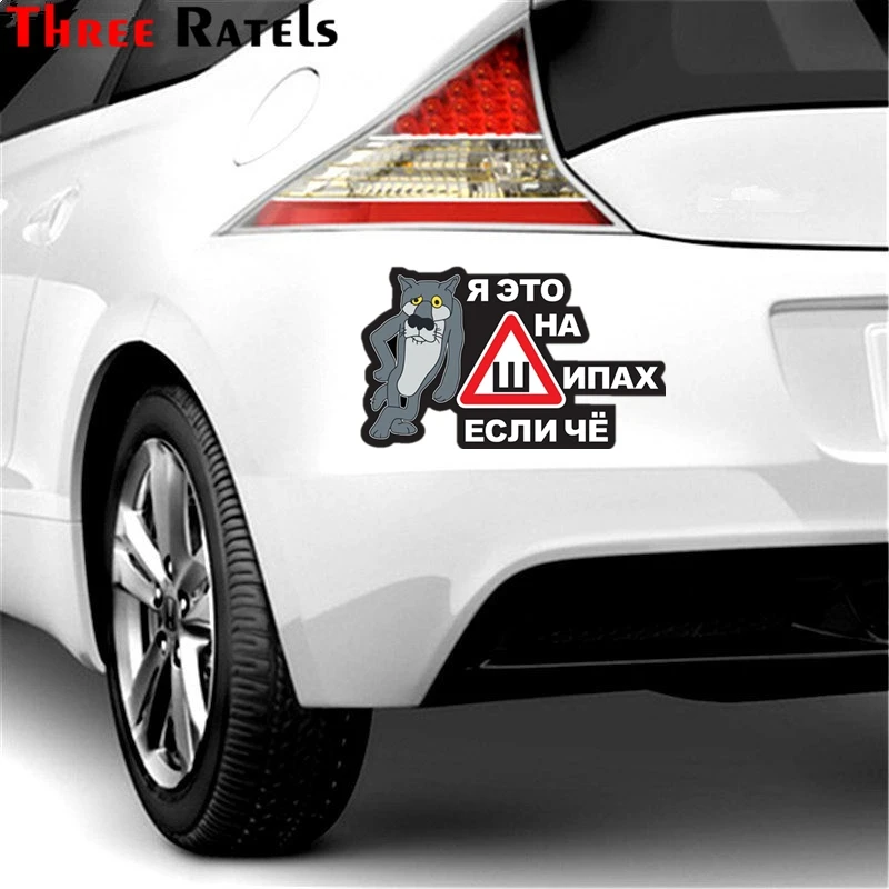 Three Ratels TZ 948# 14*20.1см 1 3 шт виниловые наклейки на авто катаюсь там где волки срать