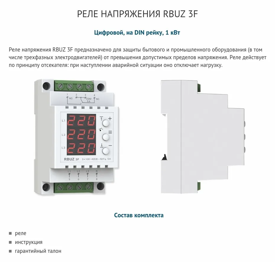 RBUZ 3F - электронное, трехфазное реле контроля напряжения в сети с цифровым дисплеем на DIN рейку для бытового и промышленного оборудования, в