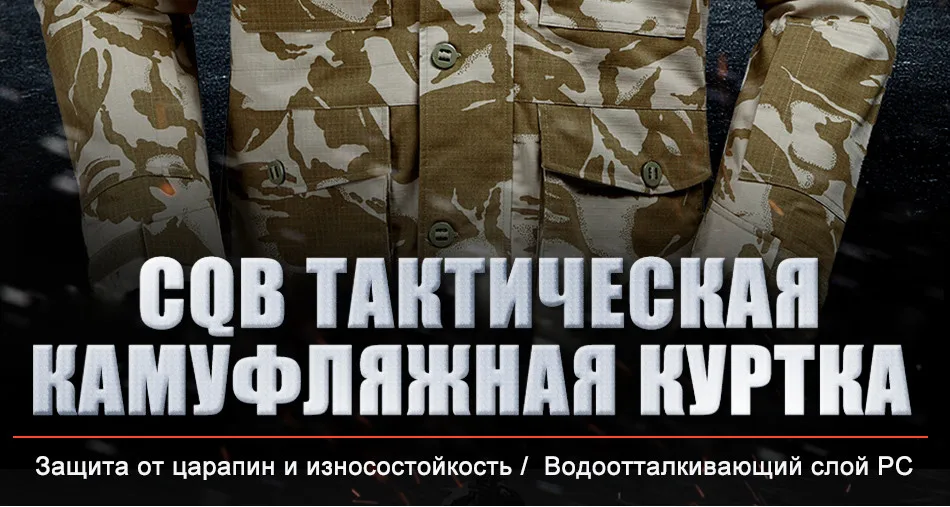 CQB открытый Тактический камуфляжная куртка водоотталкивающей непродуваемой Кемпинг Рыбалка ветровка Охота Одежда