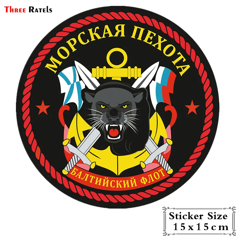 Three Ratels TRL162# 15x15см Морская пехота балтийский флот полноцветные наклейки на авто