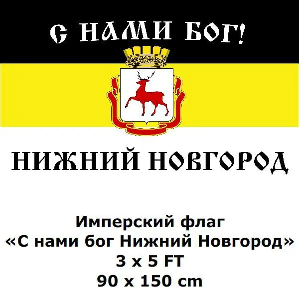 Флаги и баннеры God with us Нижнего Новгорода 3х5 футов 90х150 см 100D из полиэстера России |