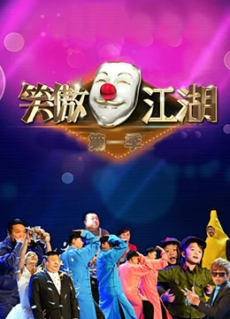 《笑傲江湖 第一季》2014年中国大陆真人秀综艺在线观看