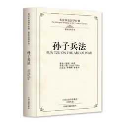 Двуязычная китайская и английская Китайская древняя культура искусство войны солнца Цзы Сунь Цзы Бинг фа