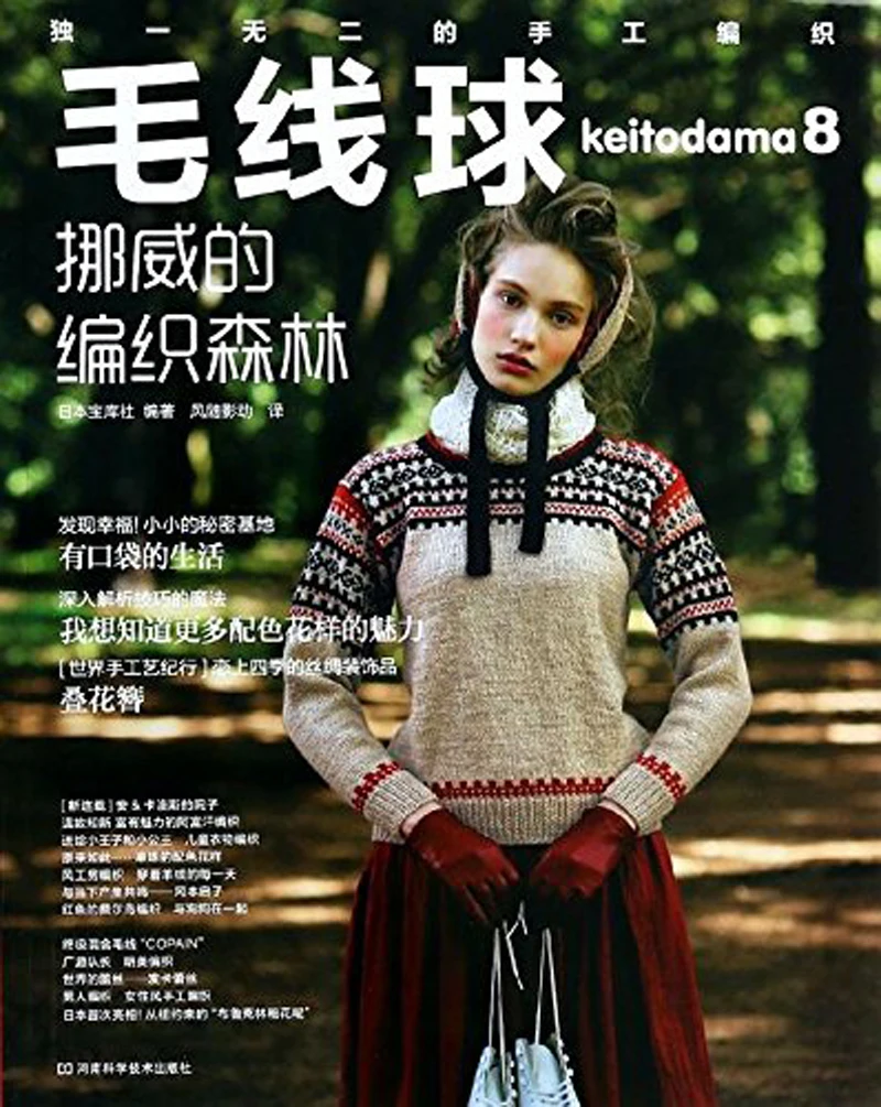 

Mao Xianqiu 8 : Weaving forests in Norway knitting pattern Book in chinese