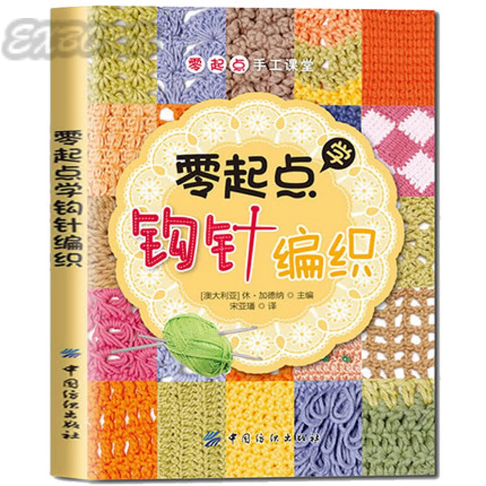 

Crochet Needle Knitting Book Pattern Needle Weave textbook For Beginners Handmade Essential Books with pictures