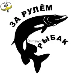 12,8*15,2 см русский стикеры веб Cam забавные Рыбалка автомобиля s рыбы наклейка для Cadillac Opel Land Rover fiat, Renault Toyota Volvo