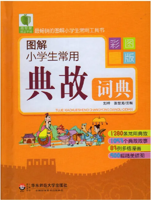 Общие аллюзии словарь с пиньинь, незаменимый инструмент для обучения китайский, Китайский Старый идиомы словарь обучения hanzi