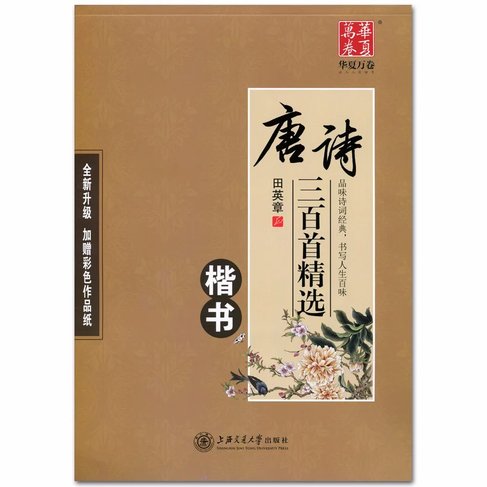 Chinese Pen Calligraphy Copybook 300 Tang Poems Copybook Regular Script Student Adult Copybook Chinese Pen Calligraphy Copybook 300 Tang Poems Copybook Regular Script Student Adult Copybook
