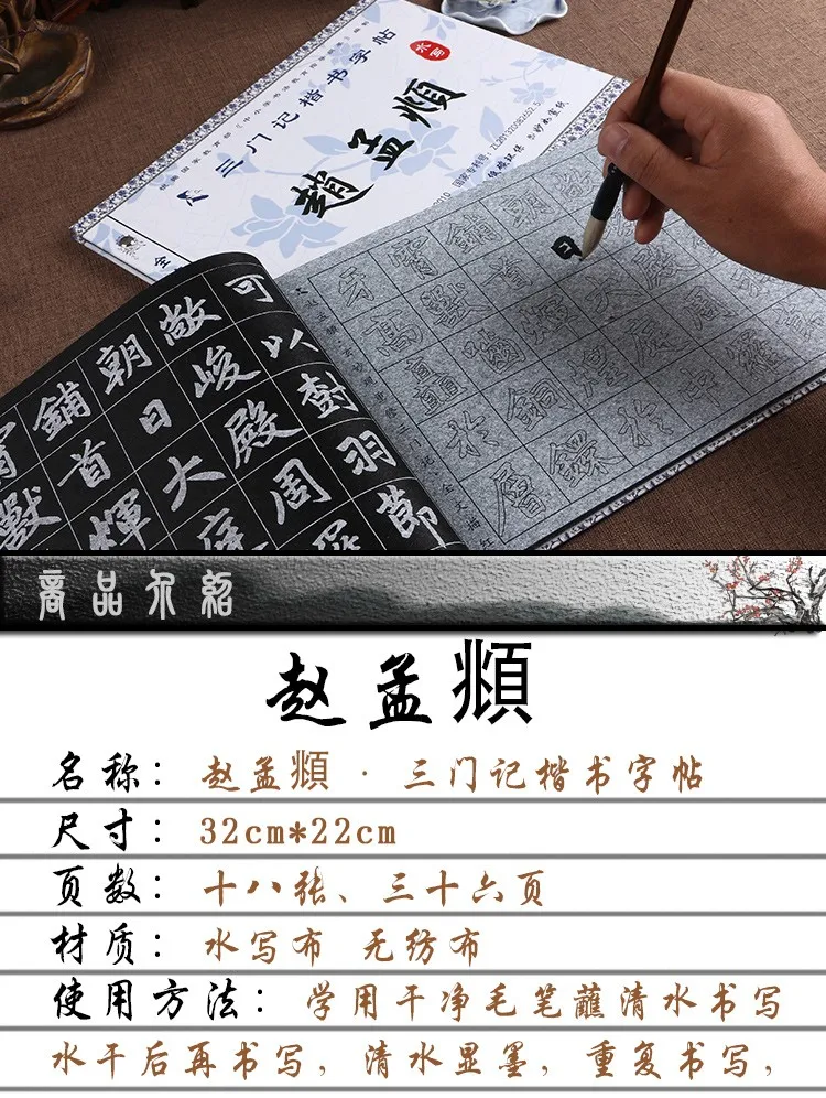 Китайской каллиграфии тетрадь Магия воды записи Повторите используется ткань/Чжао Мэнфу три Примечание kaishu очередной сценарий книги
