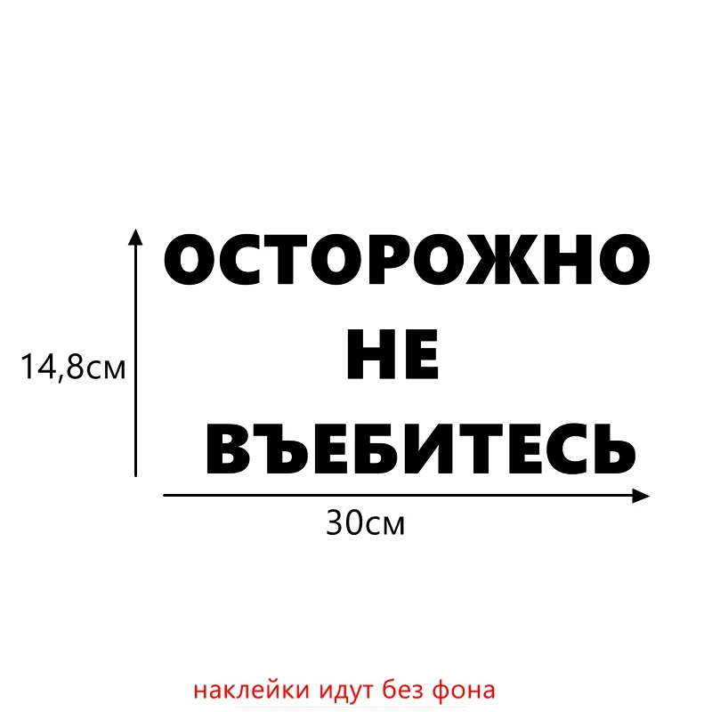 Three Ratels TZ-1133 14.9*30см 12*24.3см 1-2 шт светоотражающие виниловые наклейки на авто осторожно не въебитесь наклейка на машину стикеры на автомобили