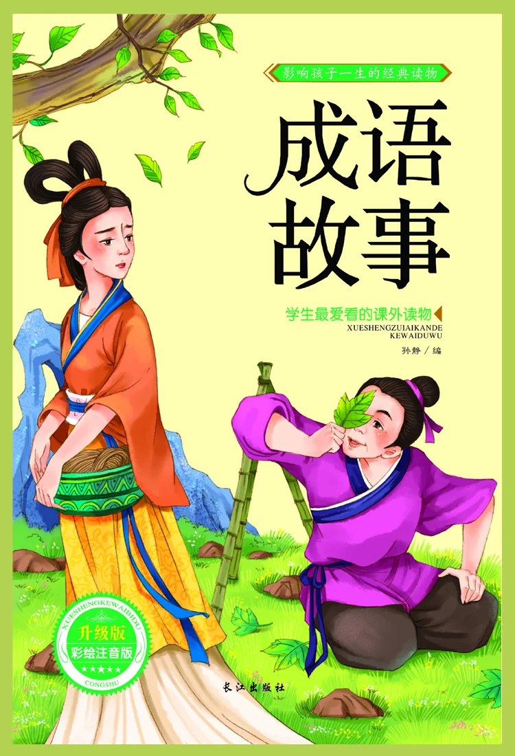 

new Chinese idiom story color picture of children's reading books to learn the phonetic version of 5-7 years old children's book