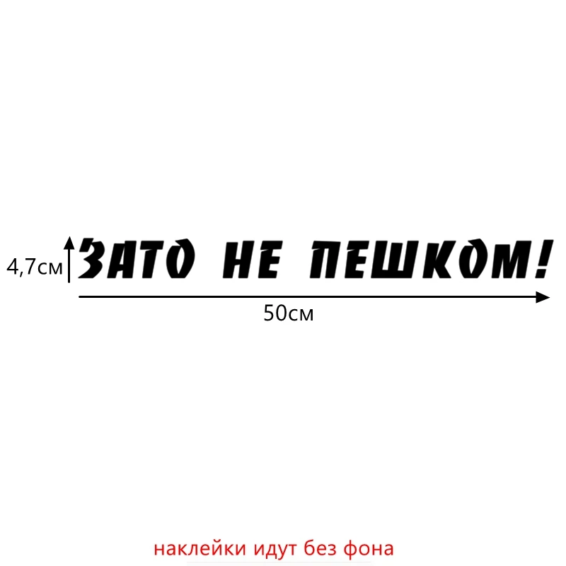 Three Ratels TZ-615 4.73 на 50 см 1-3шт ЗАТО НЕ ПЕШКОМ! стикеры наклейки на авто Наклейки на автомобиль