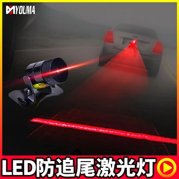 

Car Styling Laser lamp for preventing rear end collision Anti-fog haze waterproof anti-fog warning laser taillight fog light