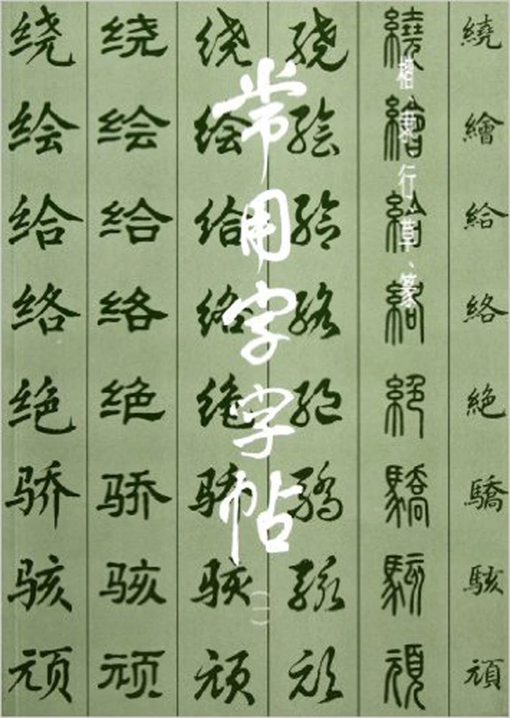 

Copybook of Commonly Used Characters - (One) (Chinese Edition)