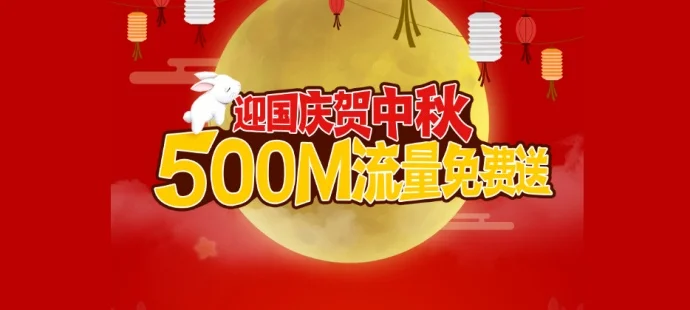 关注中国联通官方微博秒领500M全国流量