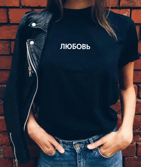 Футболка с принтом с русскими буквами, футболка, модная уличная одежда с русскими надписями, футболка с надписью «Love», летняя футболка с цитатами Tumblr, верхняя одежда