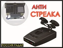 Anti Police Strelka/Arrow/Robot Radar detector For Russia STR535