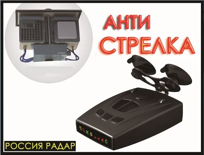 

KARADAR Anti Police Strelka/Arrow/Robot Radar detector For Russia STR535