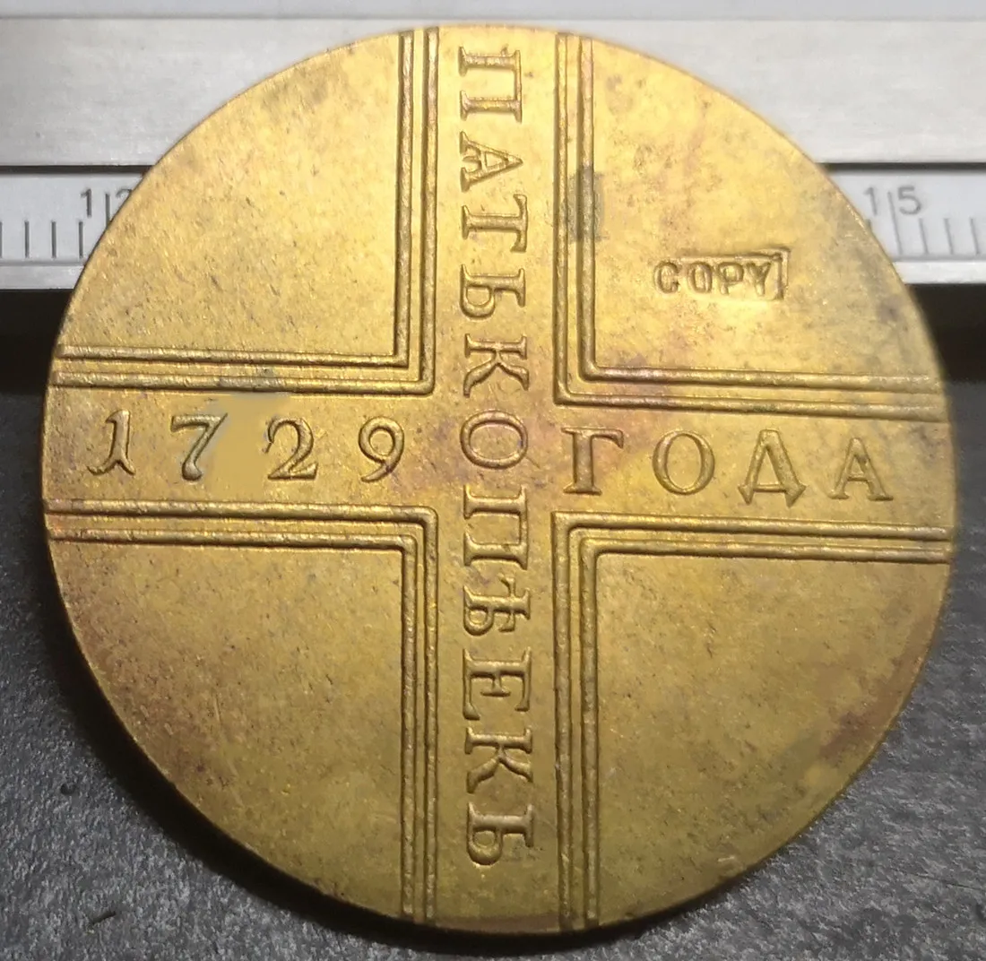 

1729 MA Russia - Empire 5 Kopecks - Pyotr I / Ekaterina I / Pyotr II / Anna МД