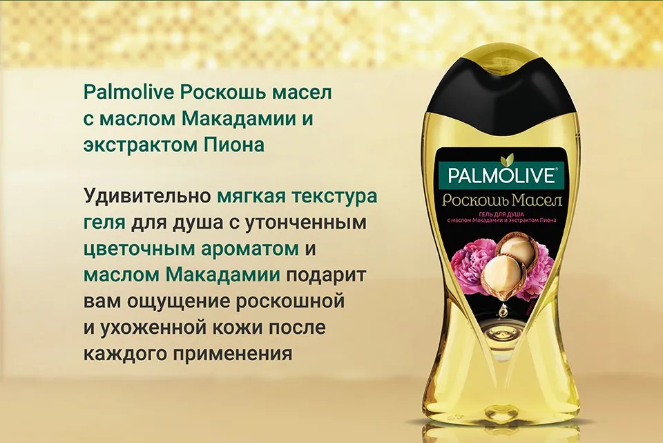 "palmolive" гель для душа (роскошь масел макадами и пиона) 750мл. Гель для душа роскошь масел. Гель для душа палмолив с маслом макадамии. Palmolive гель д/душа 250 мл. Гель для душа роскошь масел.