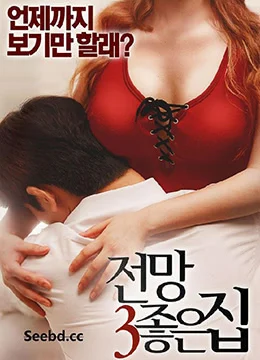 《美景之屋3》2016年韩国剧情,爱情,情色电影在线观看