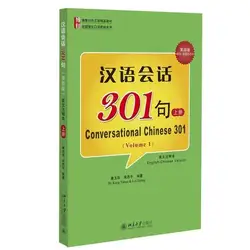 Китайский англичанин двуязычная книга: разговорный китайский 301 Том 1 Четвертое издание/Обучение китайский учебник