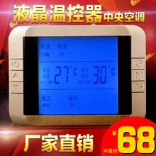 Sea International Electrotechnical 109R fan coil LCD thermostat central air conditioning control switch panel big screen