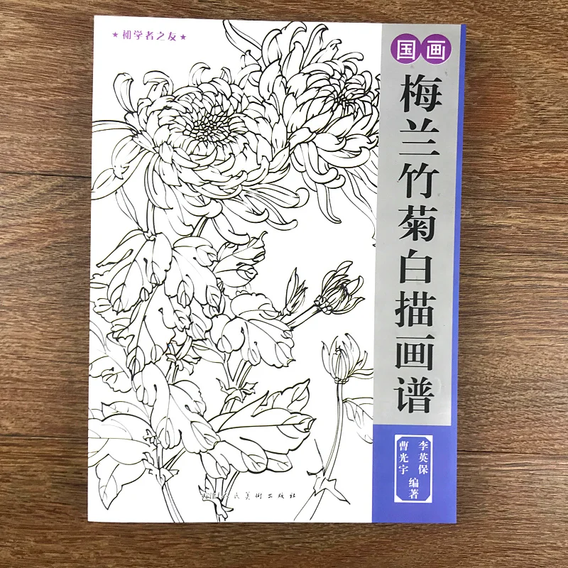 Pintura tradicional china ciruela orquídea, bambú crisantemo Bai Miao línea dibujo colección libro de arte para adultos