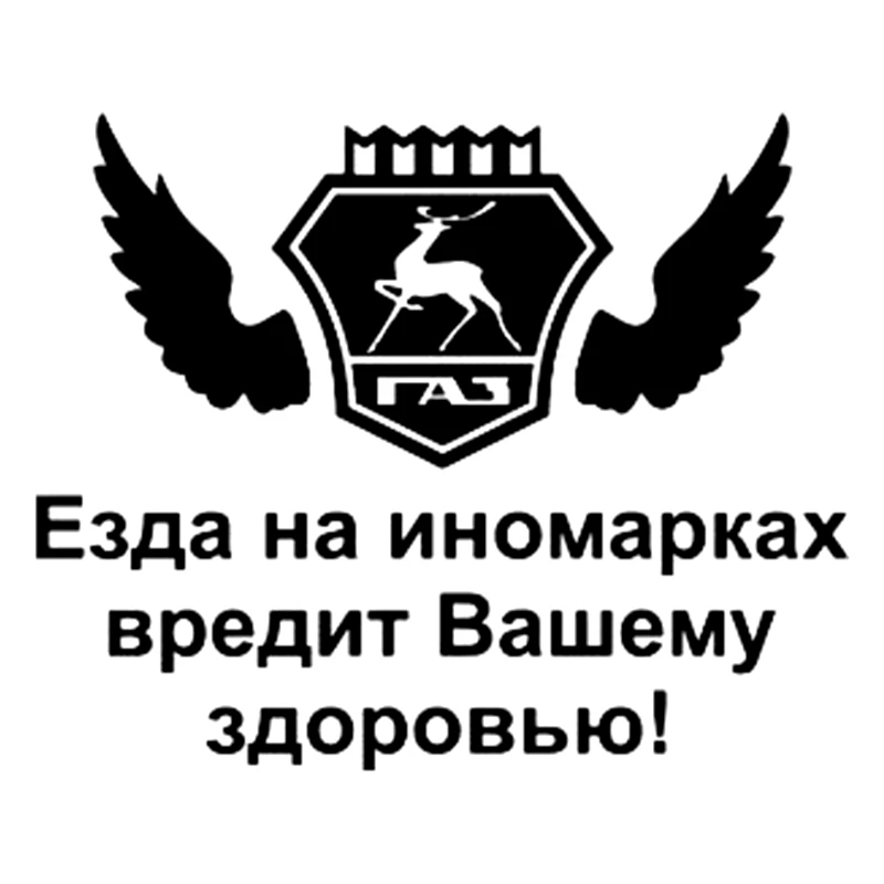 CK2064#19*15см наклейки на авто Езда иномарках вредит Вашему здоровью