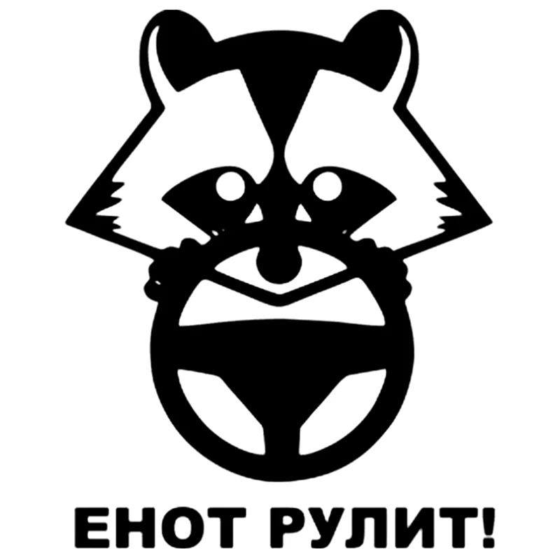 CK2105#15*19см наклейки на авто Енот рулит водонепроницаемые машину наклейка для