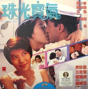 珠光宝气1994的海报