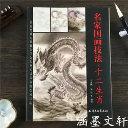 Китайская живопись книга 12 Животные Двенадцать китайских знаков зодиака