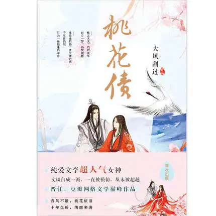 Peach Blossom Debt Tao Hua Zhai, написанная da feng gua guo/Китайская популярная книга-фантастика