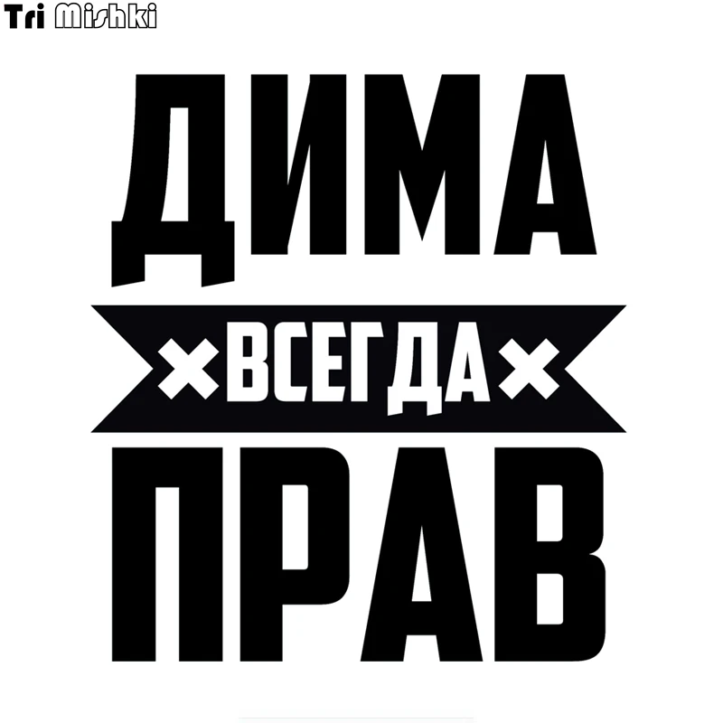 

Tri Mishki LBH556# 15*16cm Dima is always right car sticker funny Vinyl Decals Motorcycle Accessories Stickers