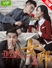办公室女郎2 办公室女郎2