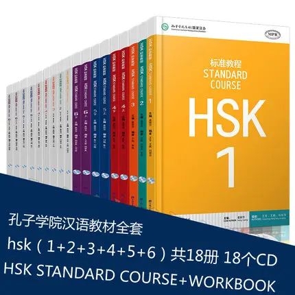 18 книг Стандартный курс HSK 1,2, 3, 4,5, 6(9 учебников+ 9 рабочих тетрадей+ 18 CD дисков)/иностранцы учат китайский Hanzi лучшая книга