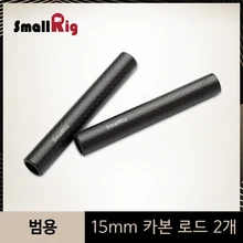 SmallRig 15mm Carbon Fiber Rod 4 Inch Long for 15mm Rod Support System (Non-thread) Rod 15mm 2pcs Pack - 1871